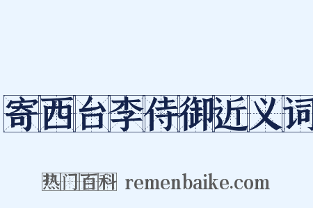 寄西台李侍御近义词是什么意思的图片